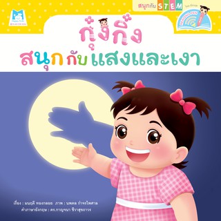 กุ๋งกิ๋งสนุกกับแสงและเงา  (Reading Pen) ไทยอังกฤษ