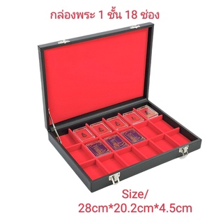 กล่องพระ/กล่องใส่พระ/ 1ชั้น18ช่องSize/28cm*20.2cm*4.5cm/ขนาดช่อง4cm*5.5cm/#กล่องเก็บพระ#กล่องใส่พระ