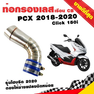 กรองอากาศ กรองเลส ท่อกรอง เลส PCX 2018-2020 Click 150i 2015-2022 เรือน CB สีเงิน