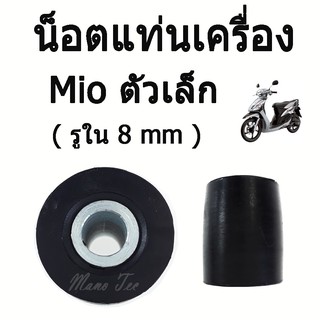 บู๊ชแท่นเครื่อง Mio Fino Nouvo Nouvo-Mx ( ราคาต่อคู่นะค่ะ ) ยางรองแท่นเครื่อง มีโอ ฟีโน่ นูโว นูโวเอ็มเอ็ก ( รูใน 8 mm)