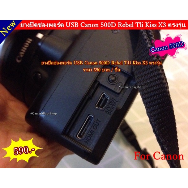 ยาง USB Canon 500D / 450D / 400D / 550D สินค้าใหม่ สินค้าพร้อมส่ง จำนวนจำกัด