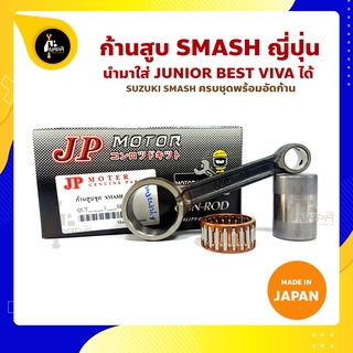 ก้านสูบ SMASH สแมส ยี่ห้อ JP ญี่ปุ่น SUZUKI SMASH ก้านสูบชุด (รหัสก้าน 09G-17) ก้านสูบ+สลัก+ลูกปืนก้าน