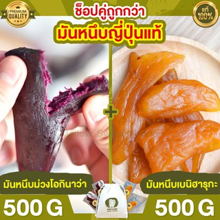 มันหนึบญี่ปุ่น เบนิฮารุกะ 500g  + มันหนึบ ม่วง โอกินาว่า 500g มันหนึบ มันหวานหนึบ  มันหวานญี่ปุ่น มันญี่ปุ่นหวาน มันหวาน