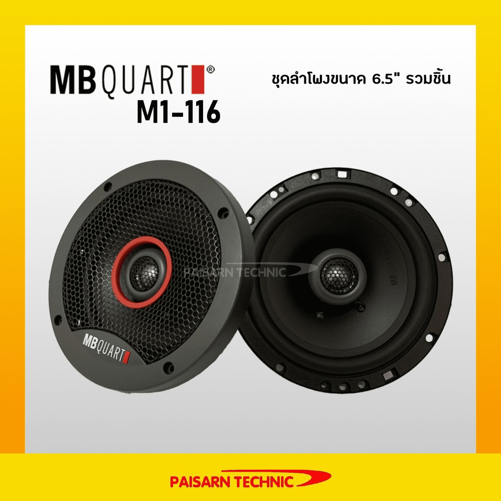 MB Quart M1-116 ลำโพงแกนร่วมขนาด 6.5" ลำโพงแบรนด์ดังจากเยอรมัน