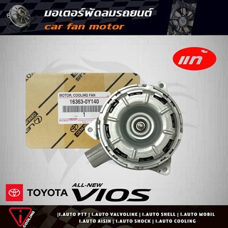 มอเตอร์พัดลม ออลนิววีออส 13-17 TOYOTA All new VIOS ของแท้ 16363-0Y040 ( 16363-0Y140 ) มอเตอร์พัดลมหม้อน้ำ All new VIOS