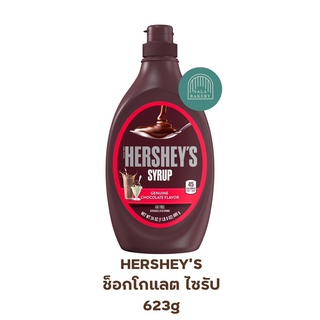 hersheys chocolate syrup ช็อกโกแลต ไซรัป ขนาด 623g