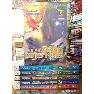 ผู้พิชิตดาราจักร1-6จบ มือสอง(ปก1200/ขาย590)