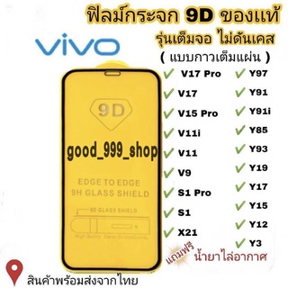 ฟิล์มกระจก Vivo แบบเต็มจอ 9D ของแท้ ทุกรุ่น! Vivo Y15 | Y12 | S1 | Y95 | Y91 | V17 | V15 รุ่นกาวเต็มแผ่น อย่างดี