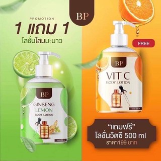 โลชั่นโสมมะนาว แถมฟรี โลชั่นวิตซี 1ขวด ขนาด 500ml. (1แถม1)