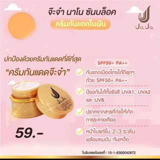 กันแดดนาโนจ๊ะจ๋า (ราคาต่อชิ้น)SPF50 PA++