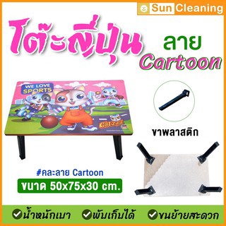 Sun Brand โต๊ะญี่ปุ่นพับได้ ขนาด 50x75x30 cm. ขาพลาสติก ลายCartoon(คละลาย)