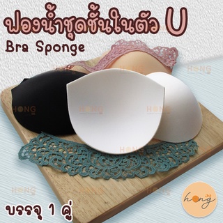 ฟองน้ำชุดชั้นใน ตัวยู U Bra Sponge pad