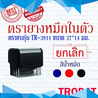 ตรายางTrodat ตรายางคำเฉพาะ ตรายางหมึกในตัว รุ่น3911 (ยกเลิก)