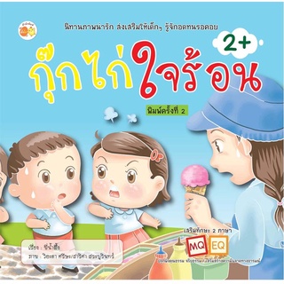 กุ๊กไก่ใจร้อน (พิมพ์ครั้งที่ 2)