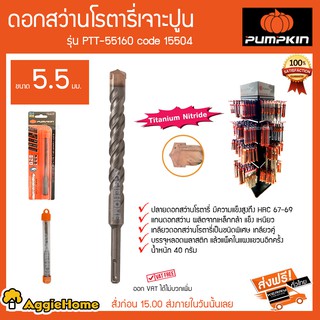 PUMPKIN ดอกสว่านโรตารี่เจาะปูน ขนาด 5.5มม รุ่น PTT-55160 Code 15504 ปลายดอกสว่านมีความแข็งแรงสูง HRC67-69 40 กรัม