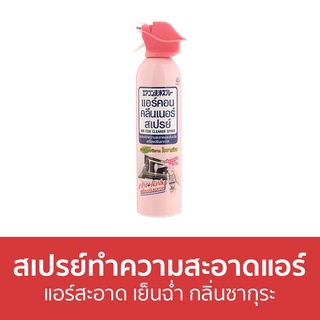 สเปรย์ทำความสะอาดแอร์ Air Con แอร์สะอาด เย็นฉ่ำ กลิ่นซากุระ - สเปรย์ล้างแอร์ ทําความสะอาดแอร์ น้ํายาล้างแอร์ ล้างแอร์