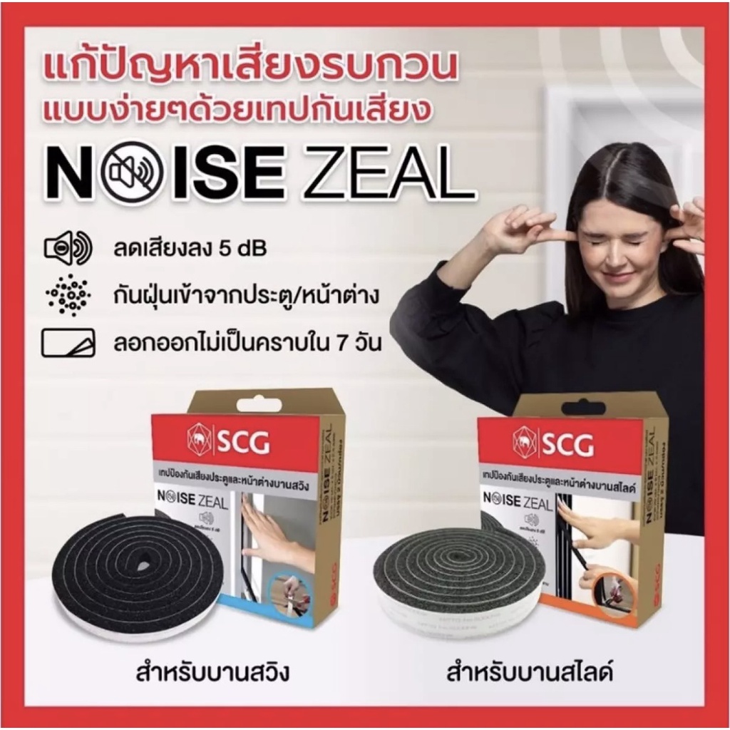 เทปกันเสียงประตูหน้าต่าง Noise Zeal SCG เทปติดป้องกันเสียง เอสซีจี noisezeal li2d