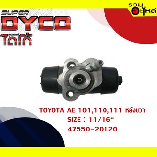 กระบอกเบรค TOYOTA  AE 101-110-111 หลังขวา กระบอกเบรคหลัง SIZE 11/16" แท้💯 DYTY1014 47550-20120