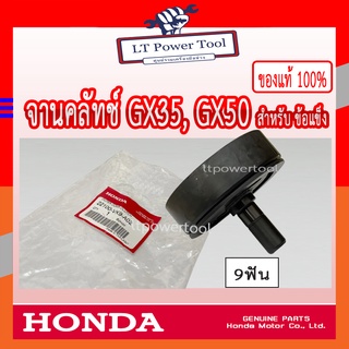 HONDA แท้ 100% ถ้วยคลัท จานคลัทช์ เครื่องตัดหญ้า (ข้อแข็ง) GX35, GX50 ขนาดเฟือง 9ฟัน #22100-VK9-A02