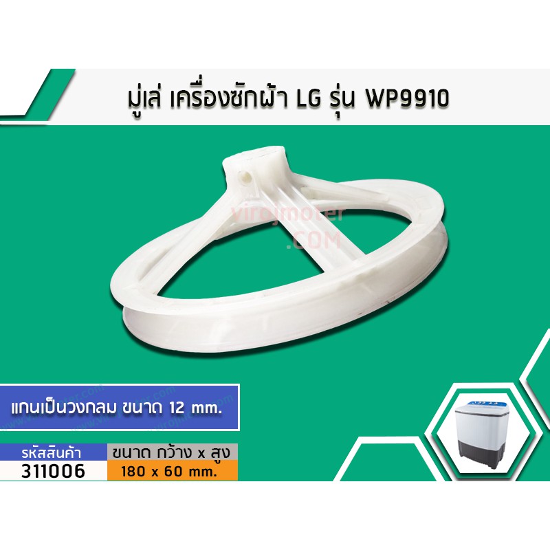 มู่เล่ย์แกนซักเครื่องซักผ้า LG ( แอลจี ) WP-882RT , WP-995RT ,WT-750RT WP-860QP WP-930QT ( 178 mm. ร