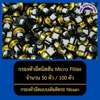 กรองหัวฉีดนิสสัน Micro Filter กรองหัวฉีดเบนซิน จำนวน 50 ตัว / 100 ตัว ( กรองหัวฉีดแบบเดิมติดรถ )