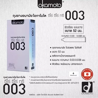 Okamoto 003 กล่องใหญ่ ถุงยางอนามัย โอกาโมโต 003 (ซีโร่ ซีโร่ ทรี) ผิวเรียบ แบบบาง ขนาด 52 มม. 1 กล่อง(บรรจุ 10 ชิ้น)