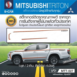 MITSUBISHI TRITON ลายข้างรถ KNIGHT