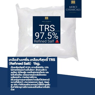 1KG.  เกลือล้างเรซิ่น  เกลือบริสุทธิ์ 97.5% ความชื้นไม่เกิน 2.5% (TRS Refined Salt)