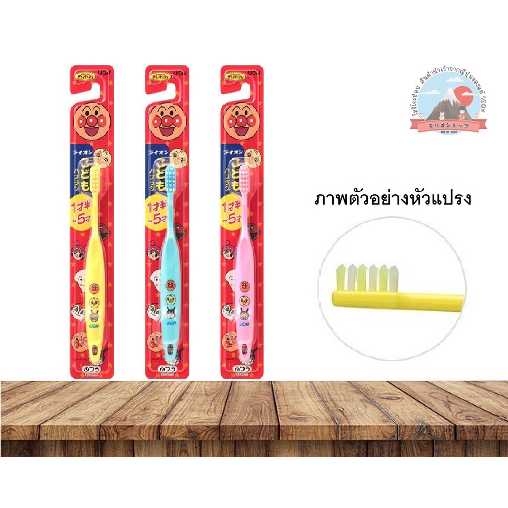 Lion Kodomo Haburashi Anpanman soft แปรงฟัน สำหรับเด็ก 1〜5ปี แบบธรรมดา สีต่างๆ ライオン  アンパンマン こどもハブラシ1才〜5才 ふつう
