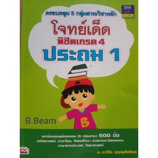 ส่งต่อ โจทย์เด็ดพิชิตเกรด4 ประถม1
