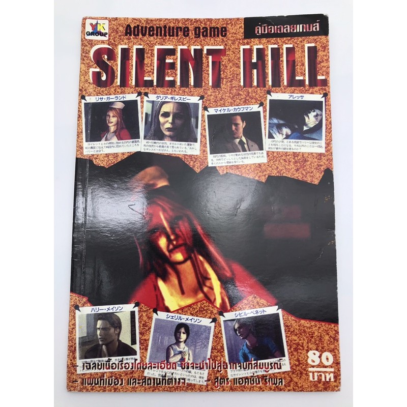 Silent Hill บทสรุป พิมพ์แท้
