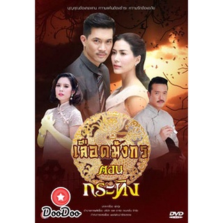 ละครไทย DVD ซีรีส์ เลือดมังกร - กระทิง