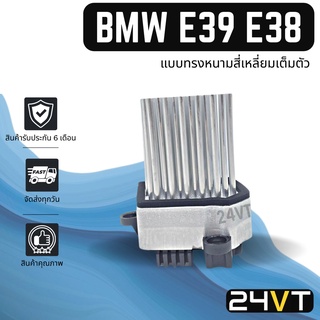 รีซิสเตอร์ บีเอ็มดับเบิ้ลยู อี 39 38 36 46 (แบบทรงหนามสี่เหลี่ยมเต็มตัว) BMW E39 38 36 46 RESISTOR รีซิสแต้น รีซิสเตอ