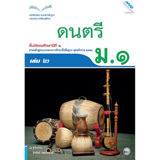 หนังสือเรียนดนตรี ม.1 เล่ม 2   รหัสสินค้า2414315130  BY MAC EDUCATION (สำนักพิมพ์แม็ค)