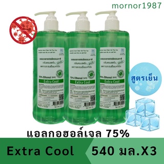 เจลล้างมือแอลกอฮอล์ 75% สูตรเย็นสีเขียวไม่เหนียวมือ ขนาด 500 มล.แพ็ค 3 ขวด