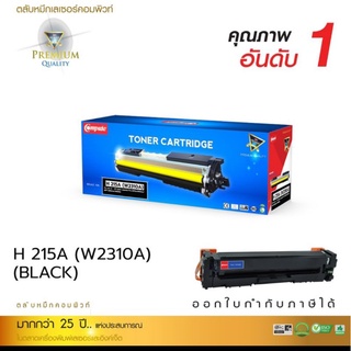 หมึก HP-215A (W2310A) สีดำ คอมพิวท์ สำหนับ HP Laserjet M155nw,Pro MFP 182, M183fw สีสวย สมารถออกใบกำกับภาษีได้