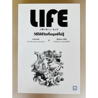 วิธีใช้ชีวิตที่มนุษย์ไม่รู้ LIFE (9786162874673) c111