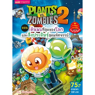 MISBOOK หนังสือการ์ตูนความรู้ Plants vs Zombies ตอน ค้นพบที่สุดของโลกและสิ่งประดิษฐ์สุดมหัศจรรย์ (ฉบับการ์ตูน)