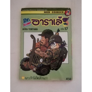 มือ2 มี​หลา​ยภาพ, หนังสือการ์ตูนเก่า เรื่อง ดร.สลัมป์กับหนูน้อยอาราเล่, ดร.สลัมป์ อาราเล่จัง โดย อากิระโทริยามะมา เล่ม17