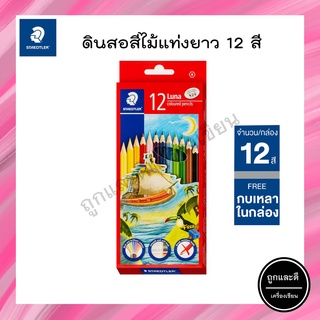 สเต็ดเล่อร์ (Staedtler) ดินสอสีไม้ ลูน่า 12 สี FSC