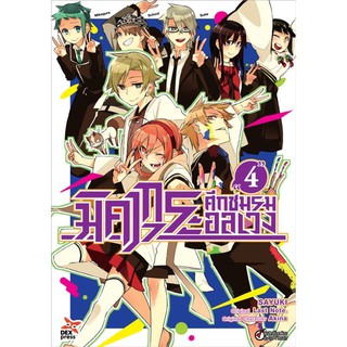 DEXPRESS หนังสือการ์ตูน มิคากุระ ศึกชมรมอลเวง เล่ม 4