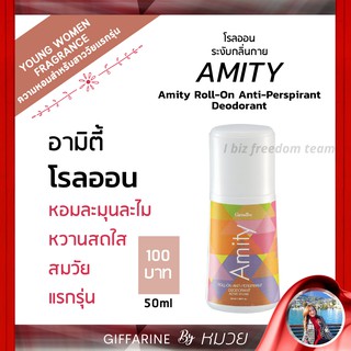 กิฟฟารีน โรลออน ระงับกลิ่นกาย อามิตี้ กลิ่มหอมละมุน กิฟฟารีน Amity Roll-on Anti-perspirant Deodorant Giffarine ส่งฟรี