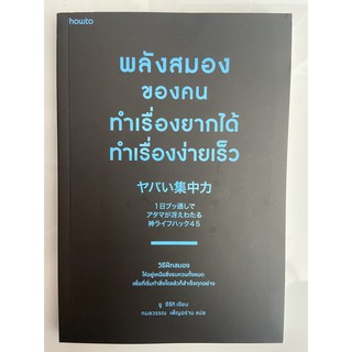 9786161841263 พลังสมองของคนทำเรื่องยากได้ ทำเรื่องง่ายเร็ว