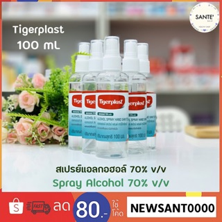 แอลกอฮอล์น้ำ แอลกอฮอล์สเปรย์ Tigerplast Alcohol Spray Hand Sanitizer แอลกอฮอล์ สเปรย์ แฮนด์ ซานิไทเซอร์ สำหรับล้างมือ