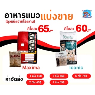 [ราคารวมค่าส่ง] Maxima แม็กซิม่า / Iconic ไอโคนิค อาหารแมวแบ่งขาย แพ็คละ 1 กิโล *ถุงแบ่งจากโรงงาน* Cat Food 1 kg