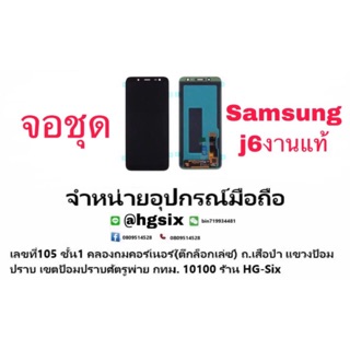 LCD Display​ หน้าจอ​ จอ+ทัช samsung J6งานแท้ (เป็นหน้าจอนะค่ะ ไม่ใช่เครื่อง