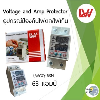 พร้อมส่งจากไทย อุปกรณ์ป้องกันไฟตก /ไฟเกิน/กระแสเกิน 1-63A  230v ปรับตั้งค่าแรงดันสูงตำ่ ค่ากระแส หน่วงเวลา (LWGQ-63N)