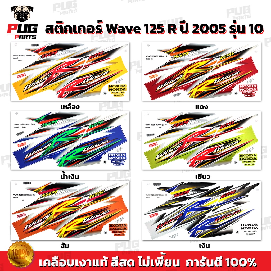 สติกเกอร์เวฟ125R ปี2005 รุ่น10 ( สีสด เคลือบเงาแท้ ) สติกเกอร์Wave125R ปี2005 รุ่น10 สติ๊กเกอร์เวฟ125R ปี2005 รุ่น10