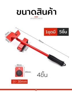 เต่าเคลื่อนย้าย แม่แรงย้ายของในบ้าน ยกของ ย้ายเฟอร์นิเจอร์ เข็นสิ่งของ