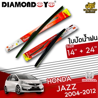 ใบปัดน้ำฝน ก้านใบปัดน้ำฝน HONDA JAZZ 2004-2012 ยี่ห้อ DIAMOND EYE (กล่องแดง) ไซส์ 14+24 ยางซิลิโคนนิ่ม lg_autoshop